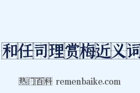 和任司理赏梅近义词是什么意思的图片